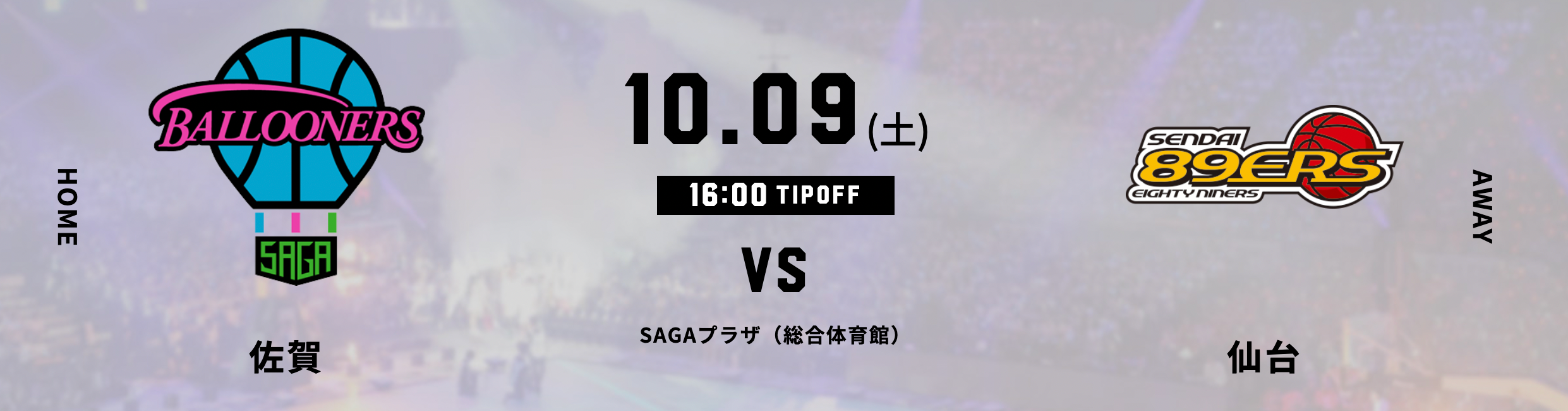 試合情報】10月9日(土) -10日(日) vs仙台89ERS | 佐賀バルーナーズ